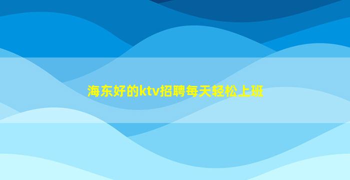 益阳夜总会招聘